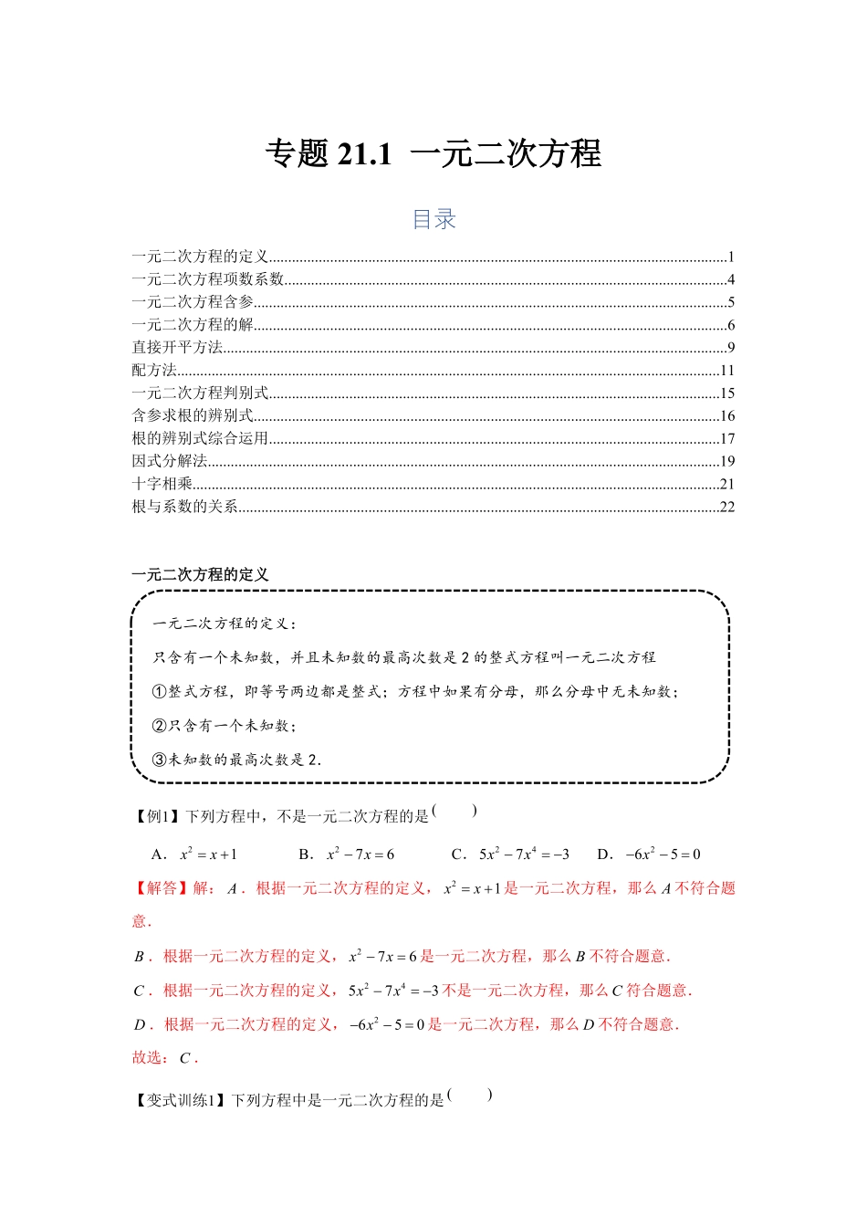 部编数学九年级上册专题21.1一元二次方程基础解析版含答案.pdf_第1页