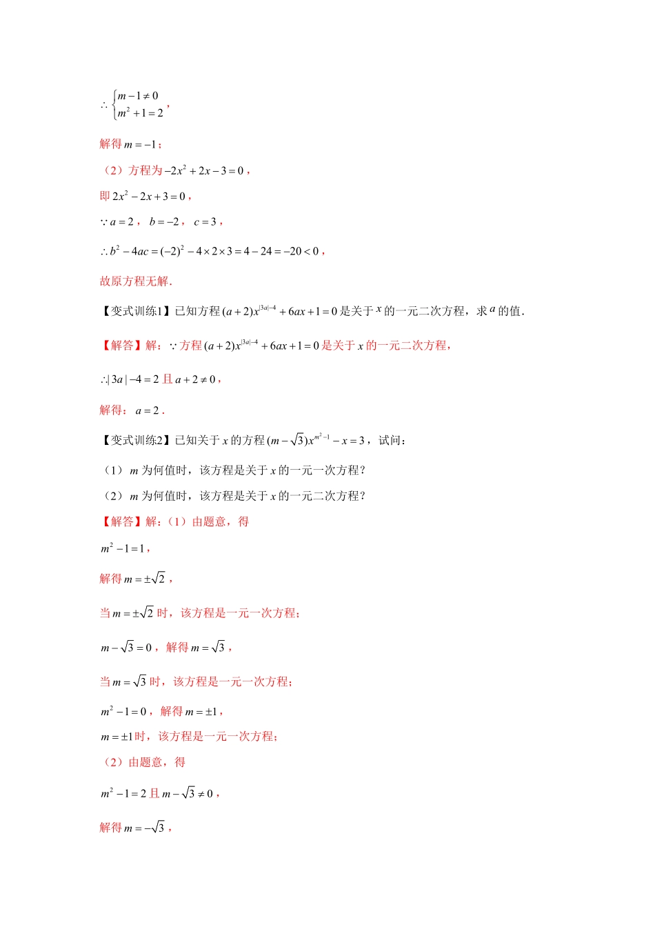 部编数学九年级上册专题21.1一元二次方程基础解析版含答案.pdf_第3页