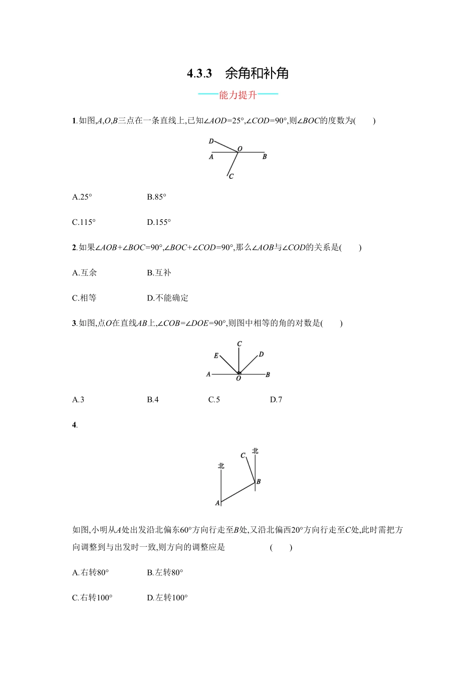 部编数学七年级上册【人教版】七上册：4.3.3《余角和补角》课时练习含答案含答案.pdf_第1页