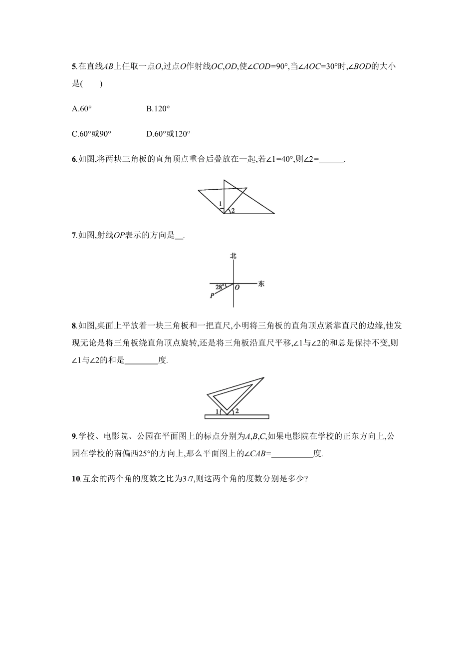 部编数学七年级上册【人教版】七上册：4.3.3《余角和补角》课时练习含答案含答案.pdf_第2页