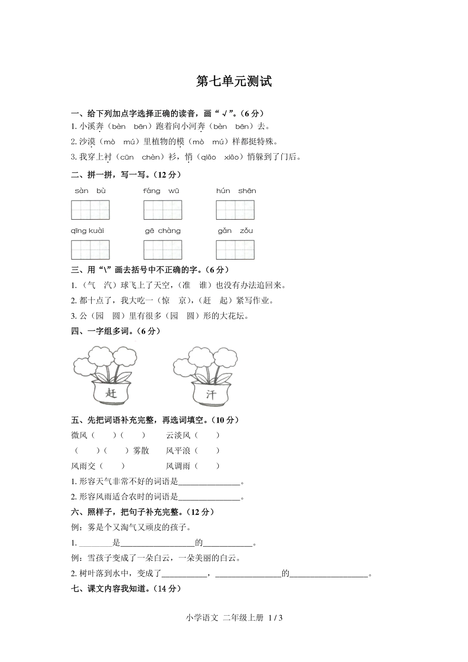 人教版部编版小学语文二年级上册第七单元测试试卷含答案03.pdf_第1页