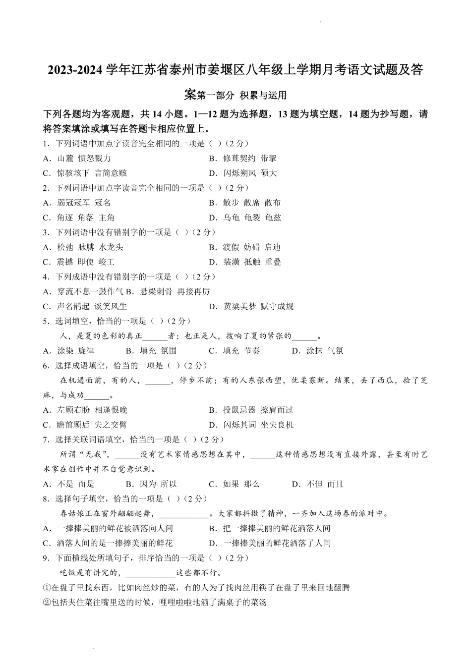 2023-2024学年江苏省泰州市姜堰区八年级上学期月考语文试题及答案.pdf_第1页