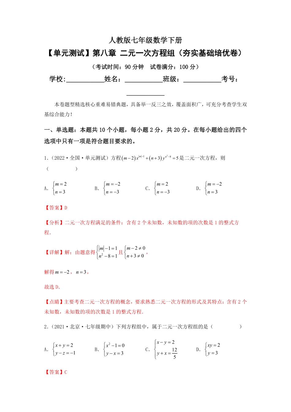 部编数学七年级下册【单元测试】第八章二元一次方程组夯实基础培优卷解析版含答案.pdf_第1页