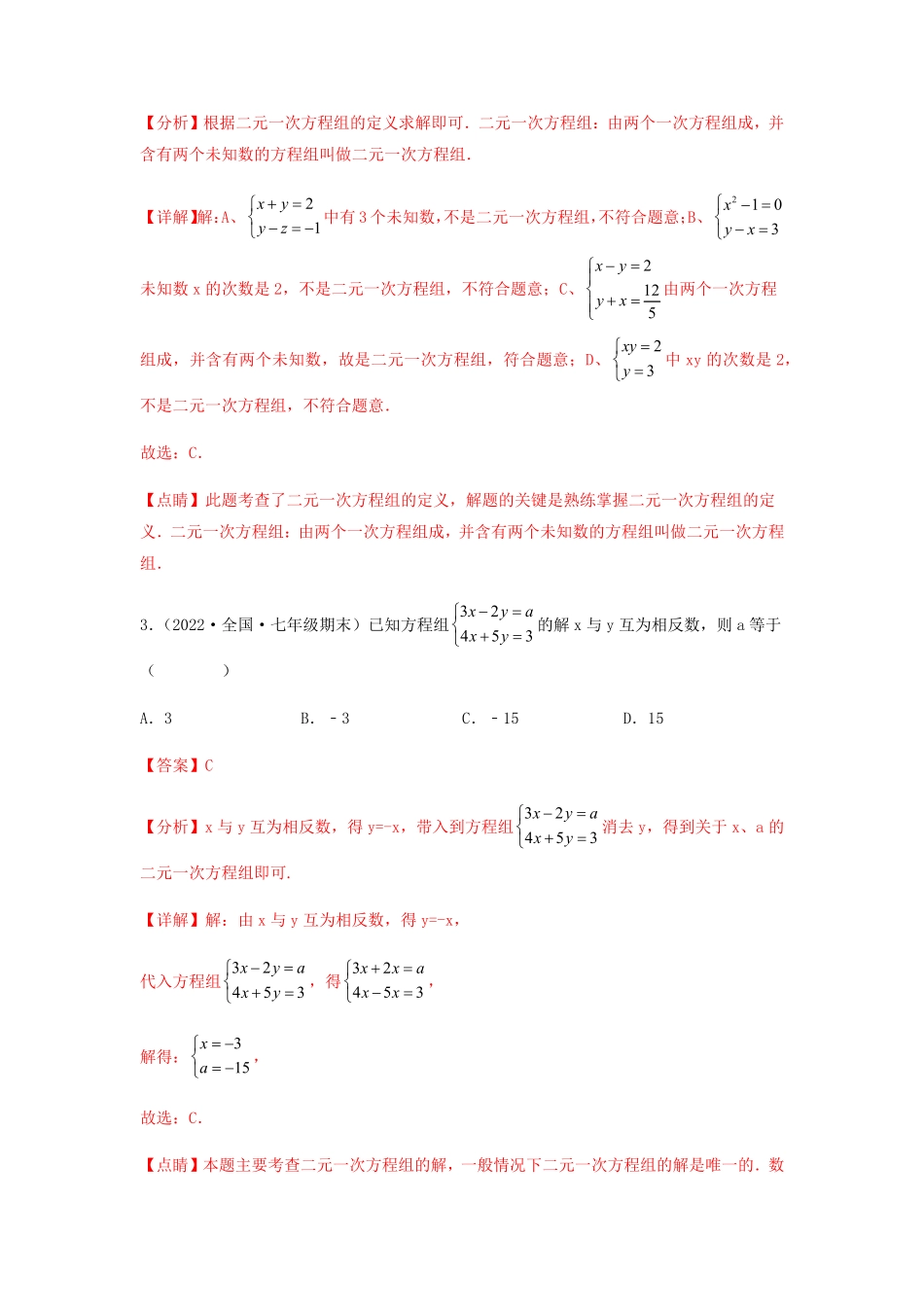 部编数学七年级下册【单元测试】第八章二元一次方程组夯实基础培优卷解析版含答案.pdf_第2页