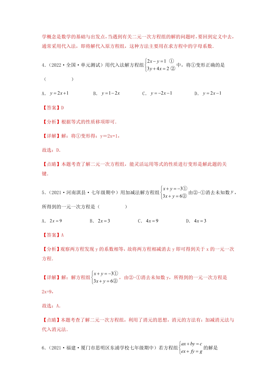 部编数学七年级下册【单元测试】第八章二元一次方程组夯实基础培优卷解析版含答案.pdf_第3页