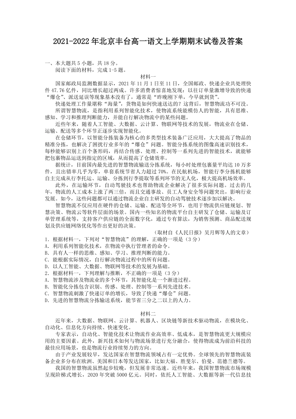 2021-2022年北京丰台高一语文上学期期末试卷及答案.pdf_第1页