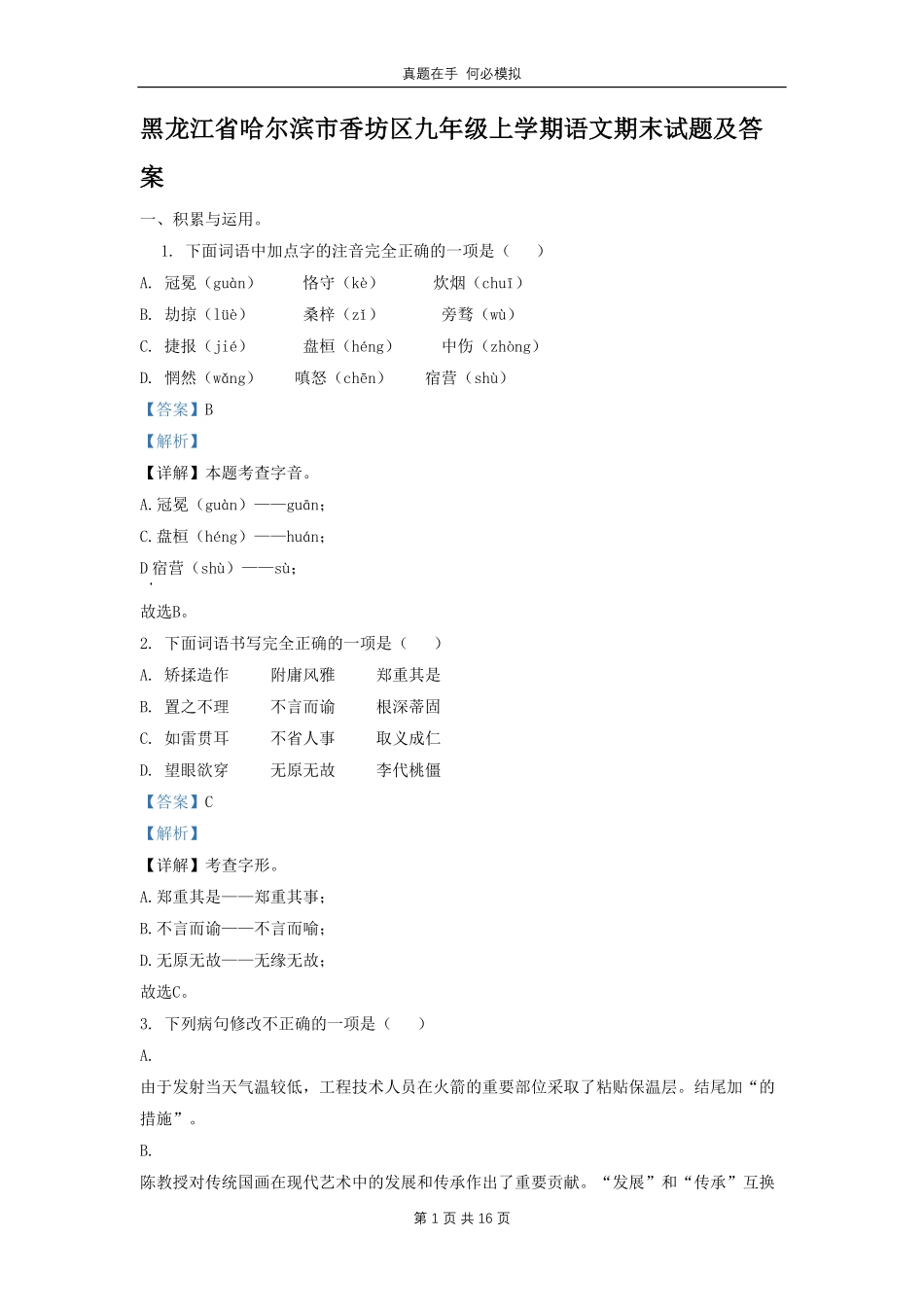 黑龙江省哈尔滨市香坊区九年级上学期语文期末试题及答案.pdf_第1页