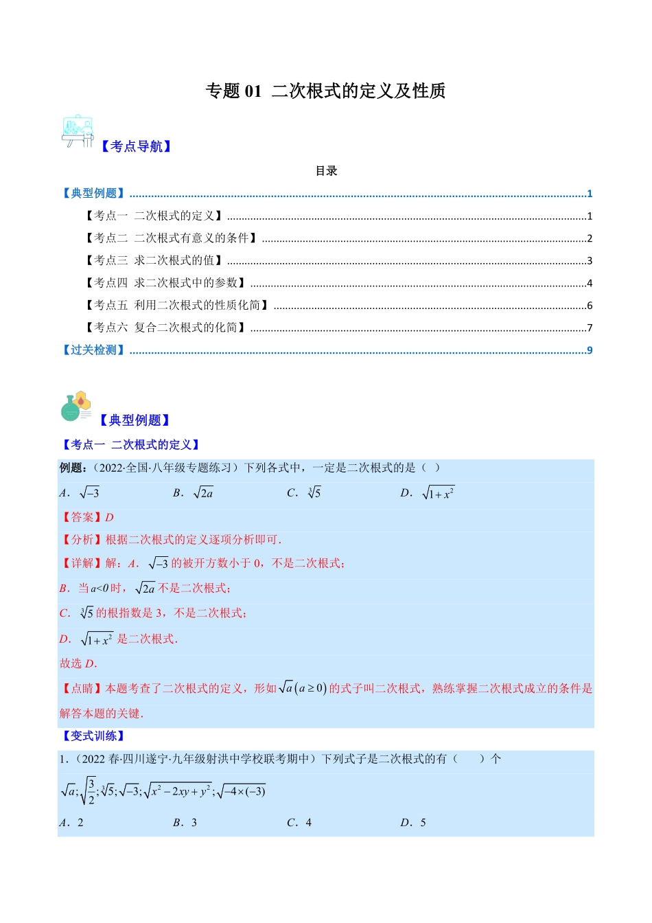 部编数学八年级下册专题01二次根式的定义及性质解析版重点突围含答案.pdf_第1页