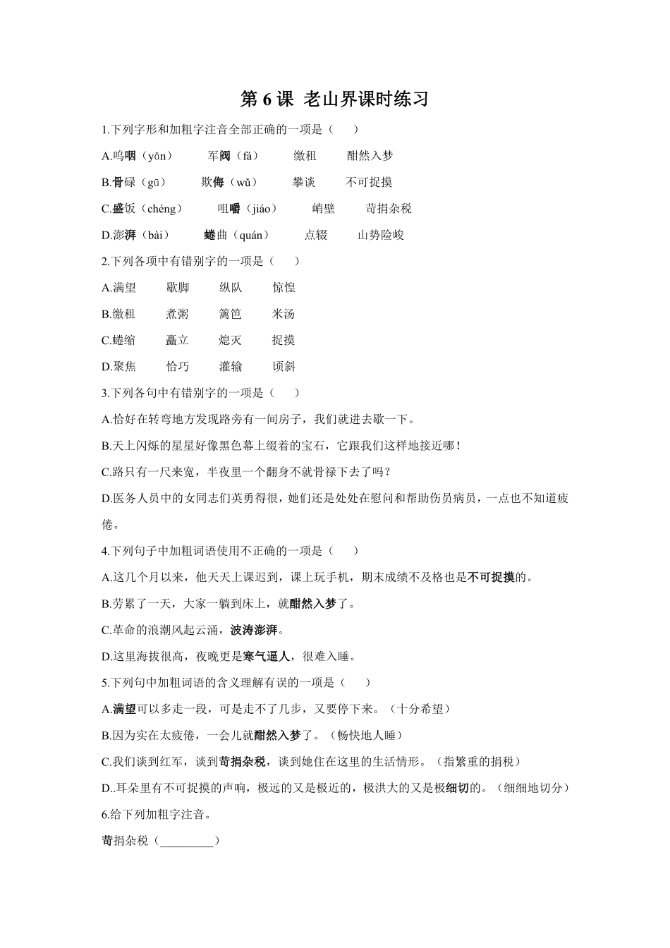 部编版七年级初一下册语文第6课老山界课时练习01含答案.pdf_第1页