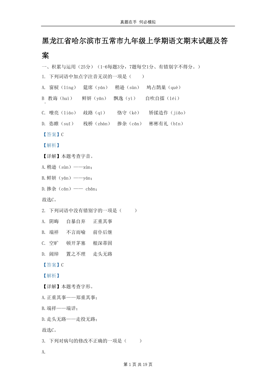 黑龙江省哈尔滨市五常市九年级上学期语文期末试题(1)及答案.pdf_第1页