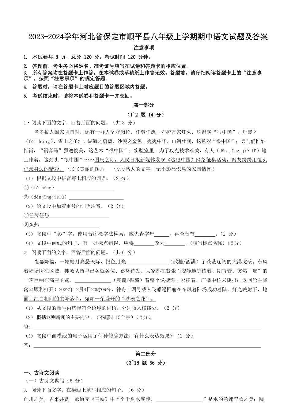 2023-2024学年河北省保定市顺平县八年级上学期期中语文试题及答案.pdf_第1页