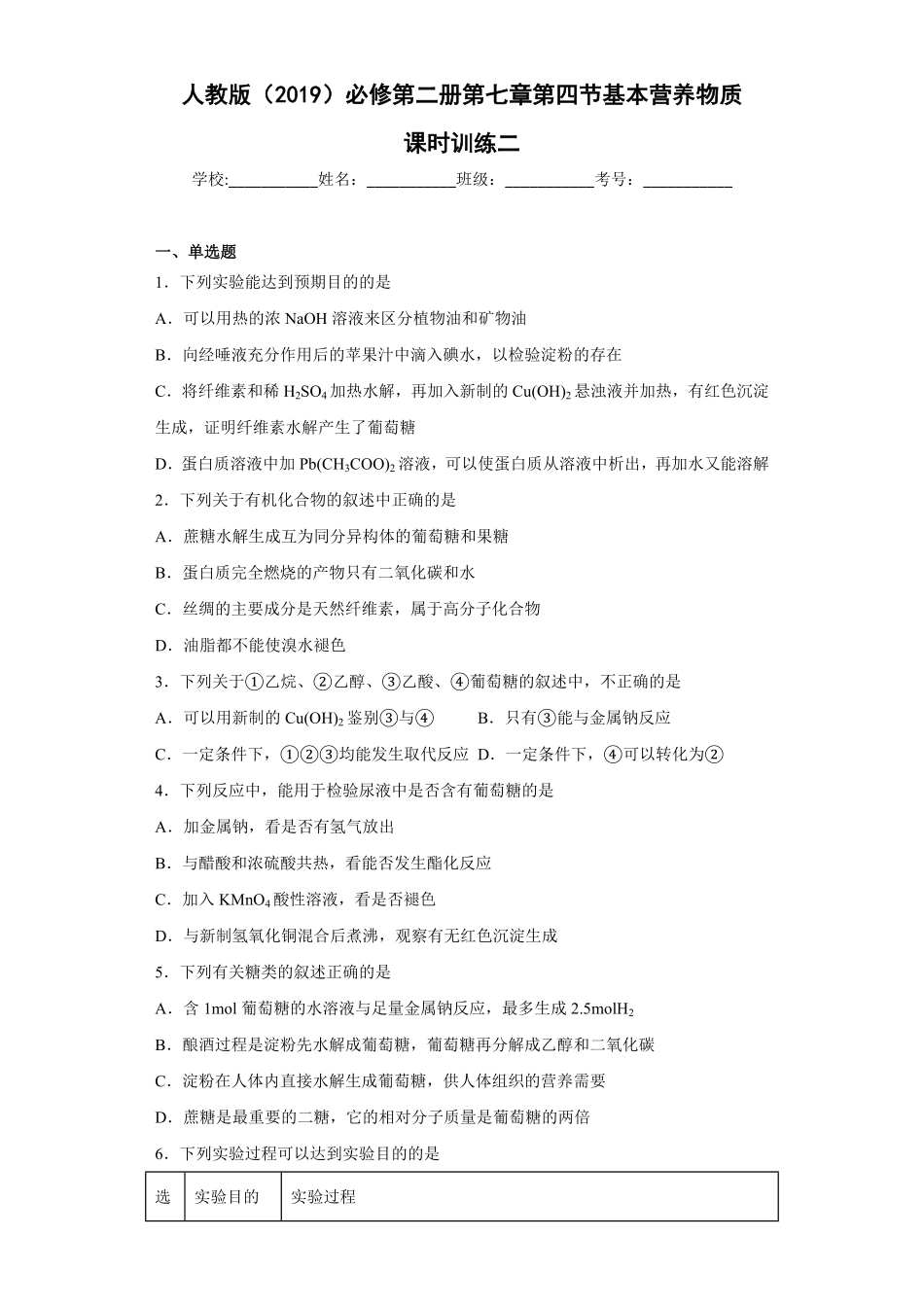 第七章第四节基本营养物质课时训练二高一下学期化学人教版2019必修第二册含答案.pdf_第1页