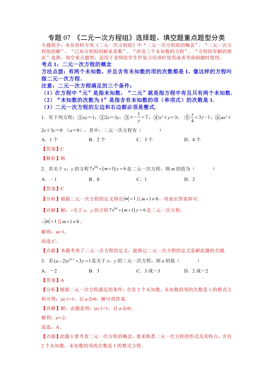 部编数学七年级下册专题07《二元一次方程组》选择题、填空题重点题型分类解析版含答案.pdf_第1页
