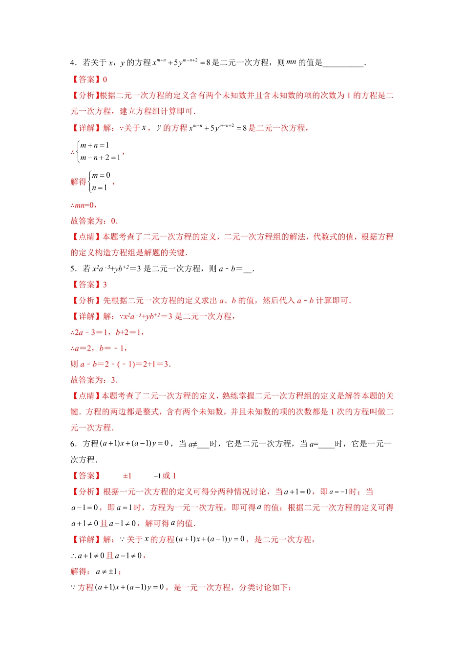 部编数学七年级下册专题07《二元一次方程组》选择题、填空题重点题型分类解析版含答案.pdf_第2页