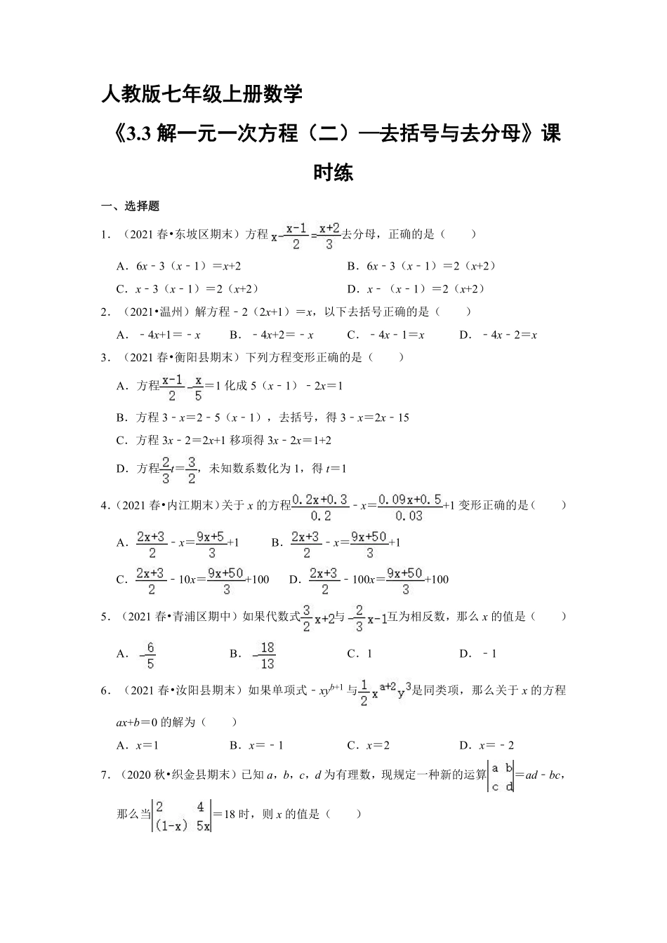 人教版初一七年级上册数学 课时练《 解一元一次方程二—去括号与去分母》02含答案.pdf_第1页