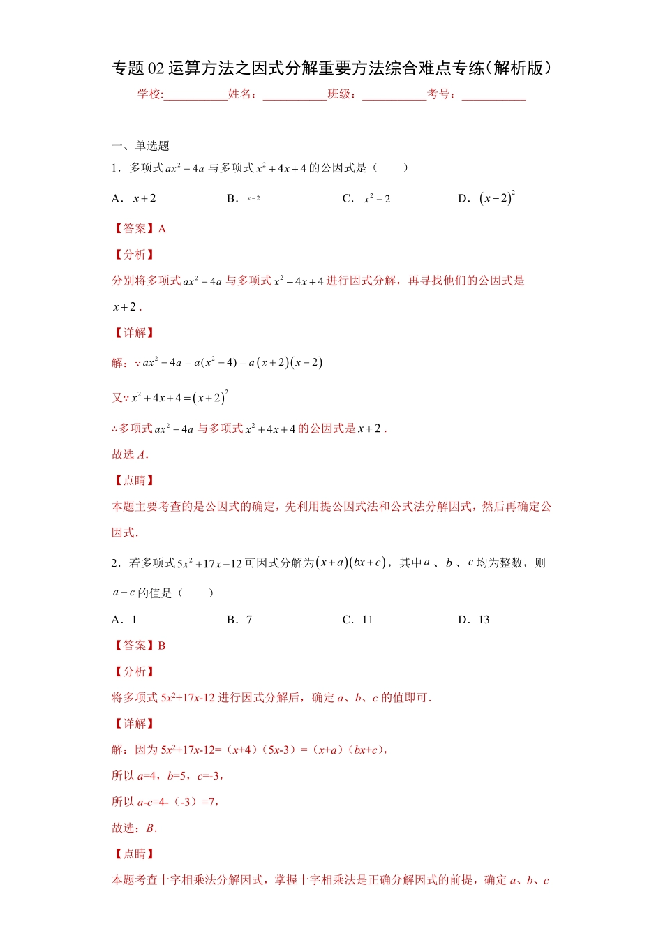 部编数学八年级上册专题02运算方法之因式分解重要方法综合难点专练解析版人教版含答案.pdf_第1页