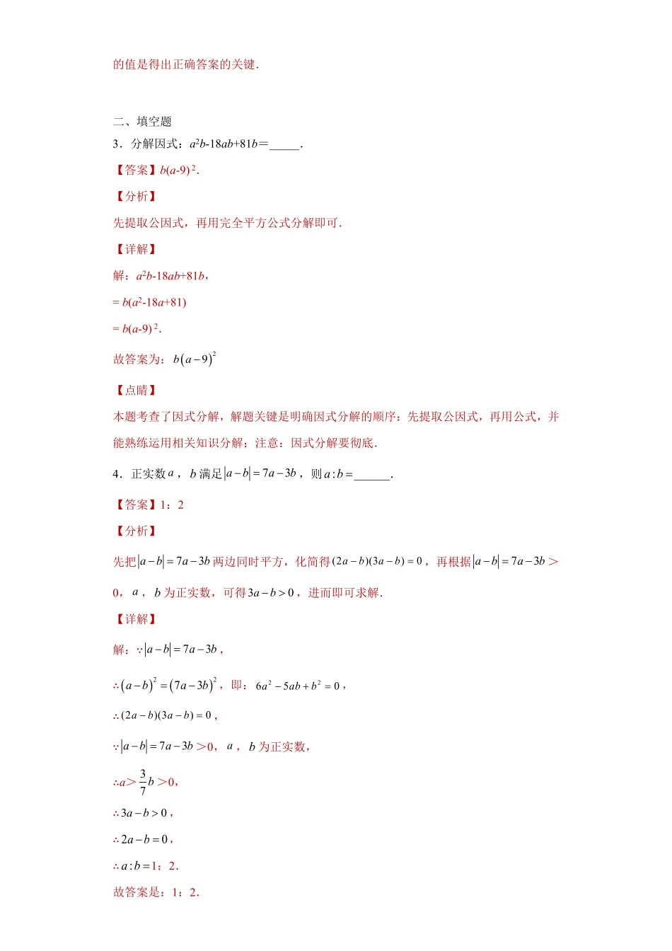 部编数学八年级上册专题02运算方法之因式分解重要方法综合难点专练解析版人教版含答案.pdf_第2页