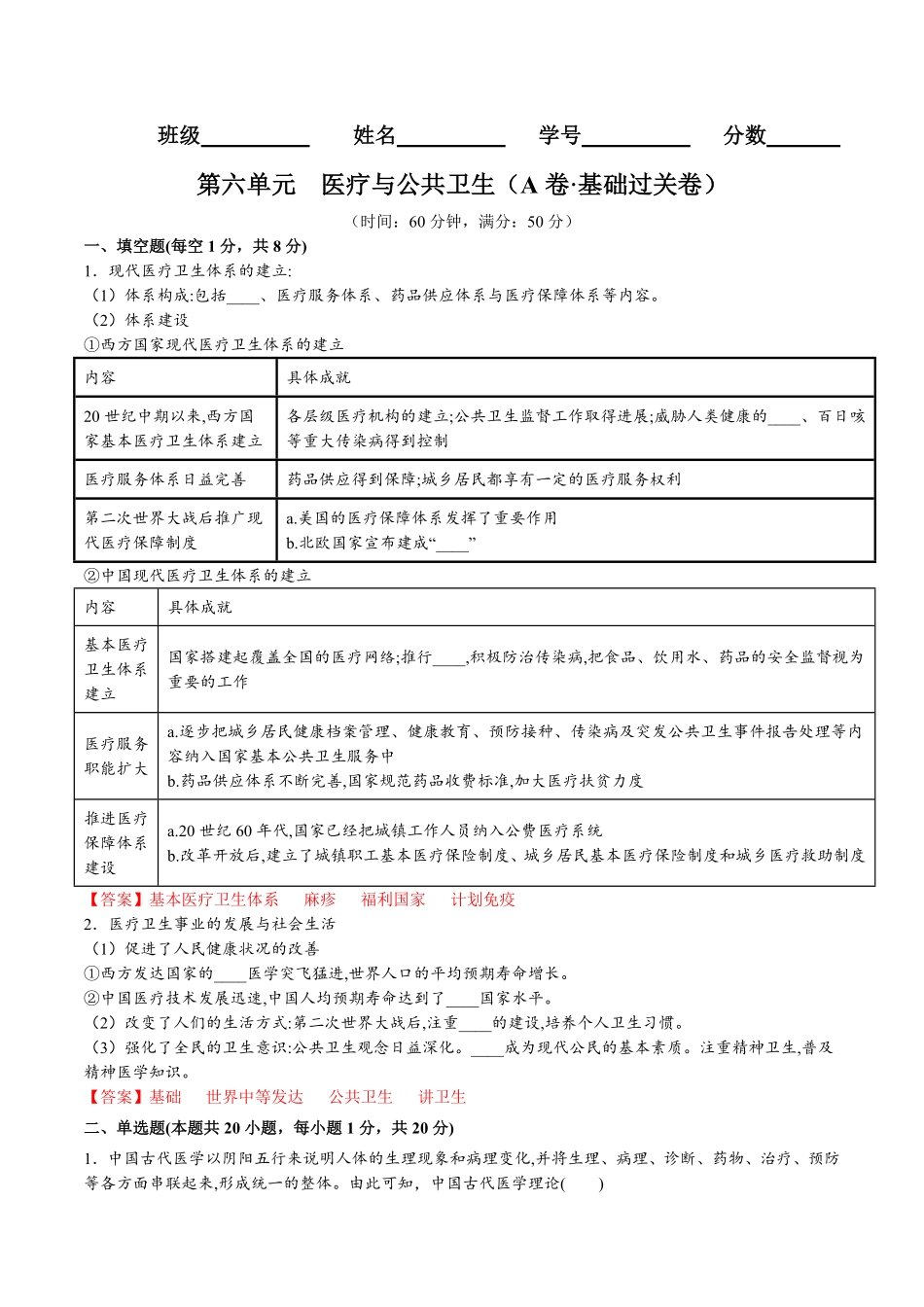 第六单元医疗与公共卫生A卷基础过关卷含答案【单元测试】高二历史分层训练AB卷选择性必修2.pdf_第1页