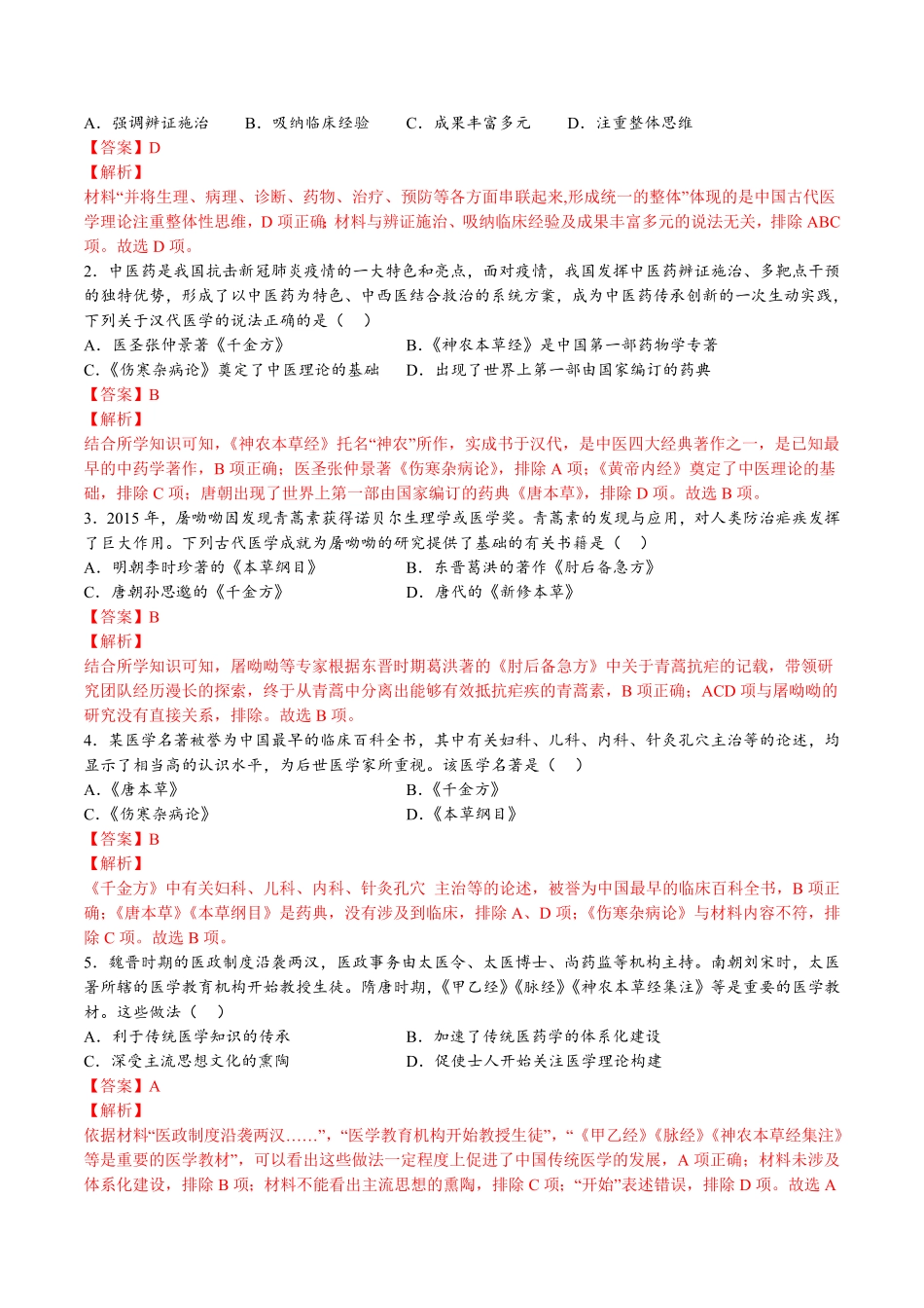 第六单元医疗与公共卫生A卷基础过关卷含答案【单元测试】高二历史分层训练AB卷选择性必修2.pdf_第2页