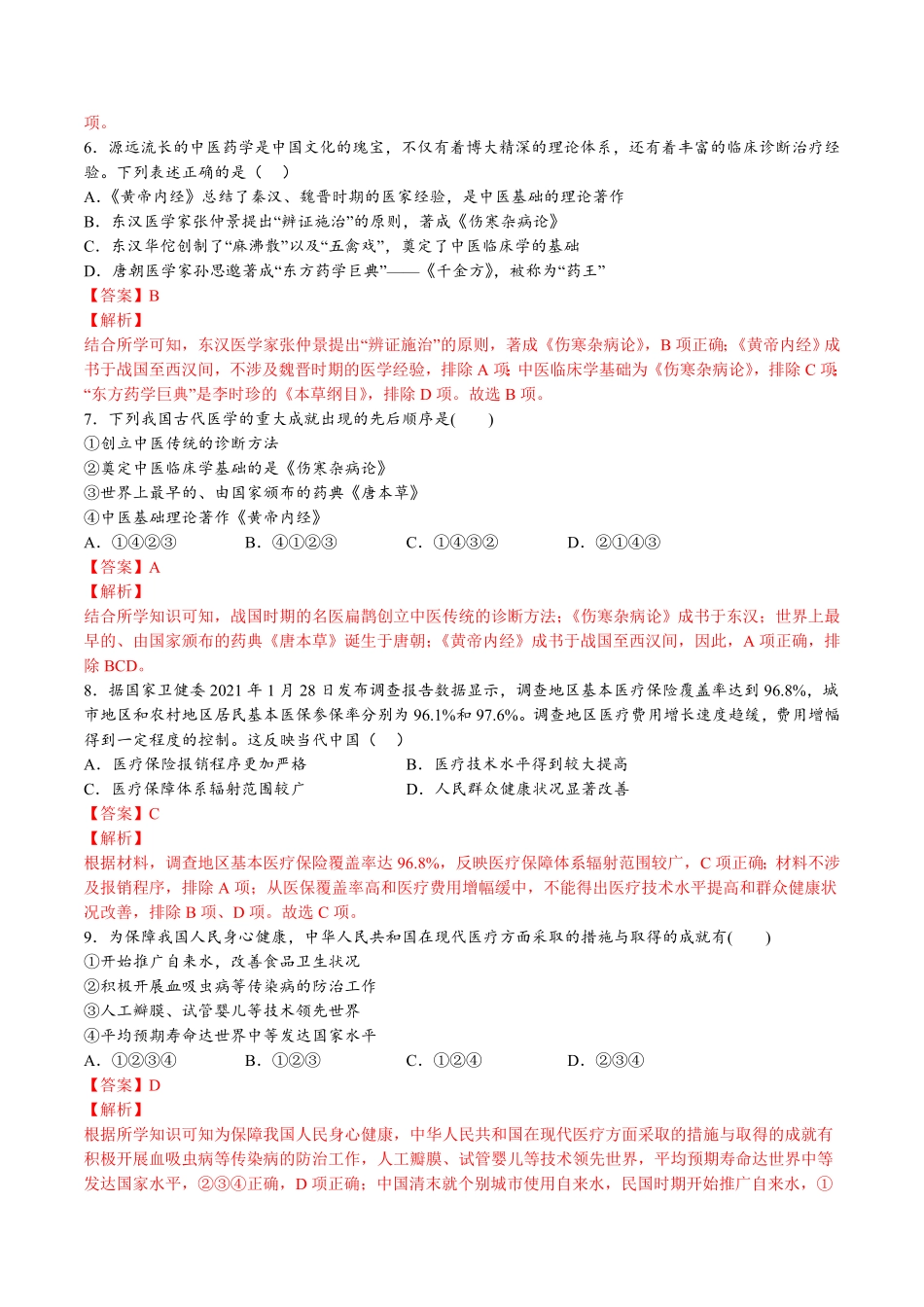 第六单元医疗与公共卫生A卷基础过关卷含答案【单元测试】高二历史分层训练AB卷选择性必修2.pdf_第3页