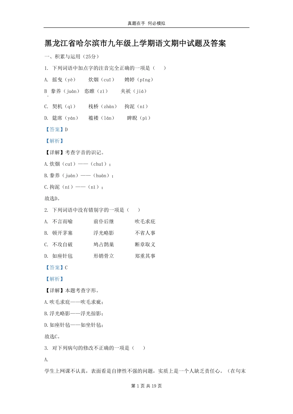黑龙江省哈尔滨市九年级上学期语文期中试题及答案.pdf_第1页