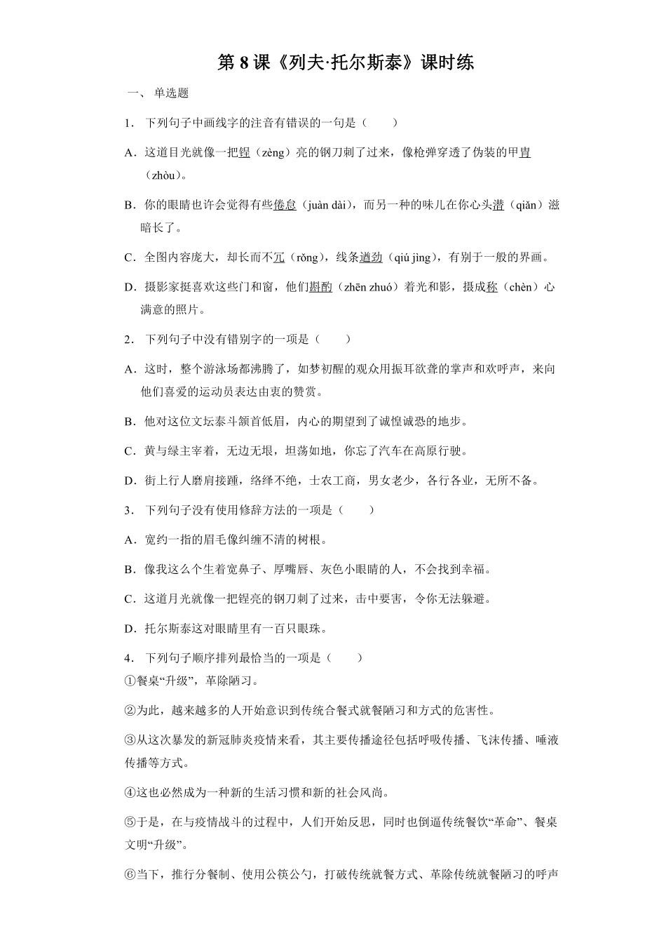 八年级上册语文部编版课时练第8课《列夫托尔斯泰》03含答案解析.pdf_第1页