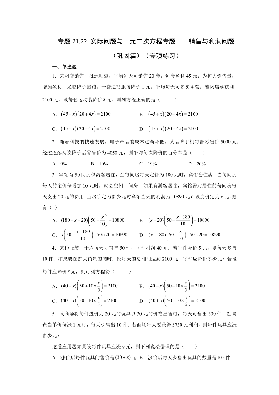 部编数学九年级上册21.22实际问题与一元二次方程专题——销售与利润问题巩固篇人教版含答案.pdf_第1页