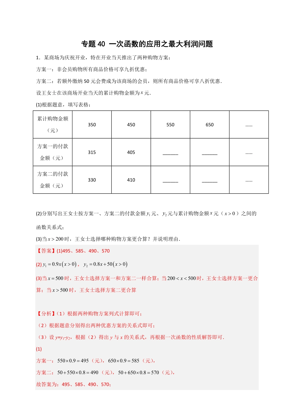 部编数学八年级下册专题40一次函数的应用之最大利润问题解析版含答案.pdf_第1页