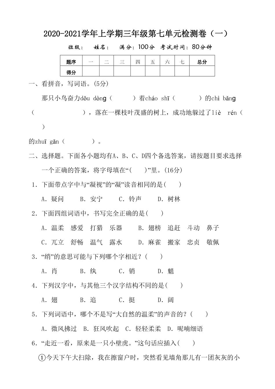 部编版语文三年级上册第7单元测试卷含答案.pdf_第1页