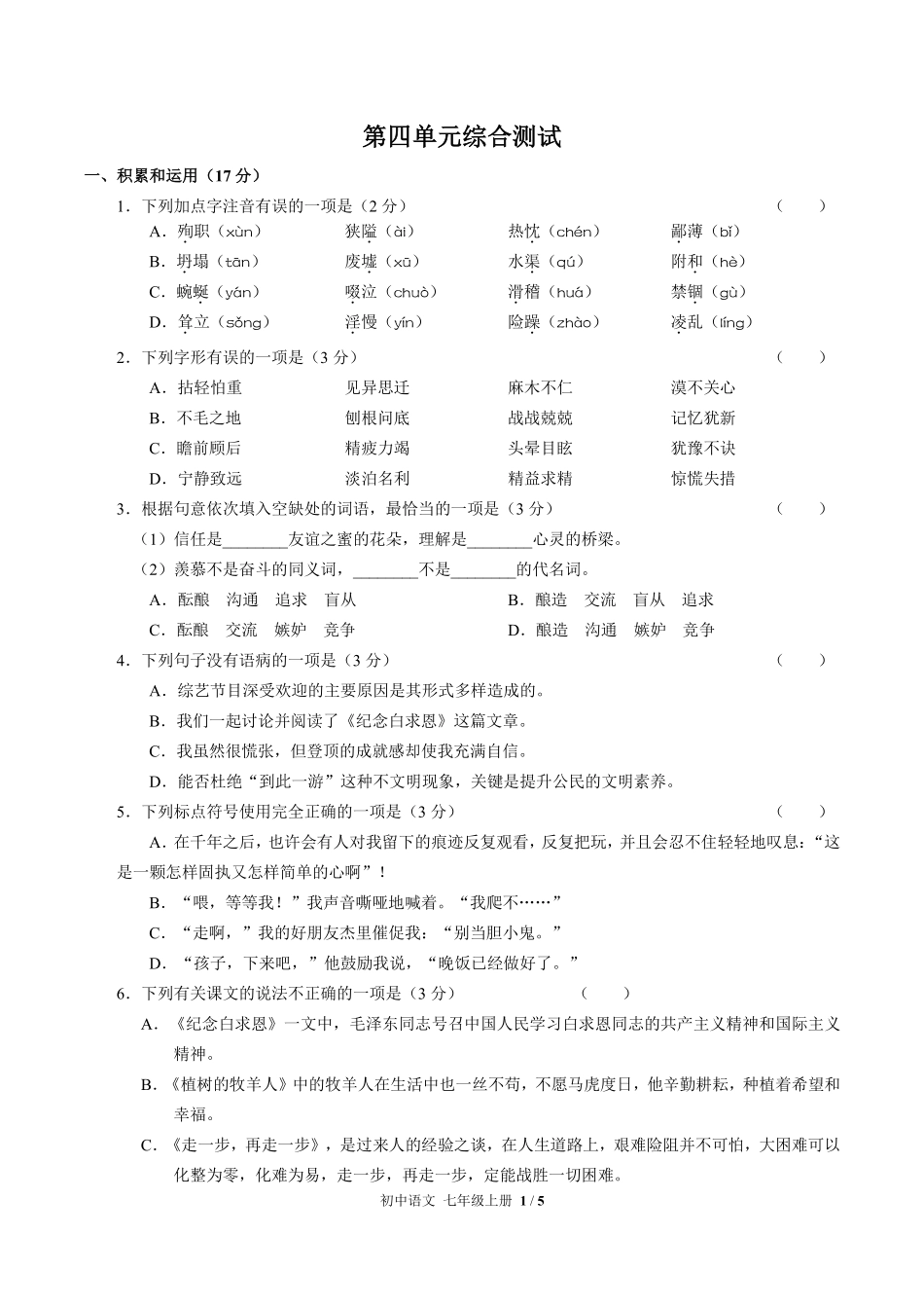 人教版部编版初中语文七年级上册第四单元测试03含答案解析.pdf_第1页