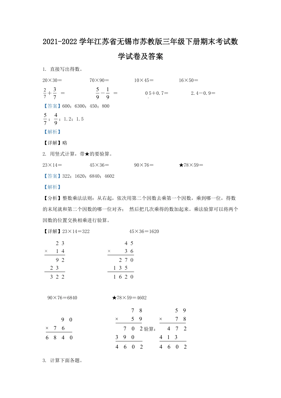 2021-2022学年江苏省无锡市苏教版三年级下册期末考试数学试卷及答案.pdf_第1页