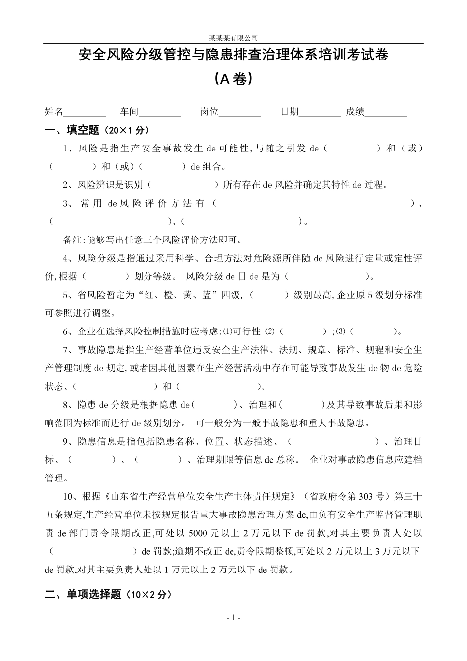 安全风险分级管控与隐患排查治理体系培训考试卷(ABCD四套-含答案)---.pdf_第1页