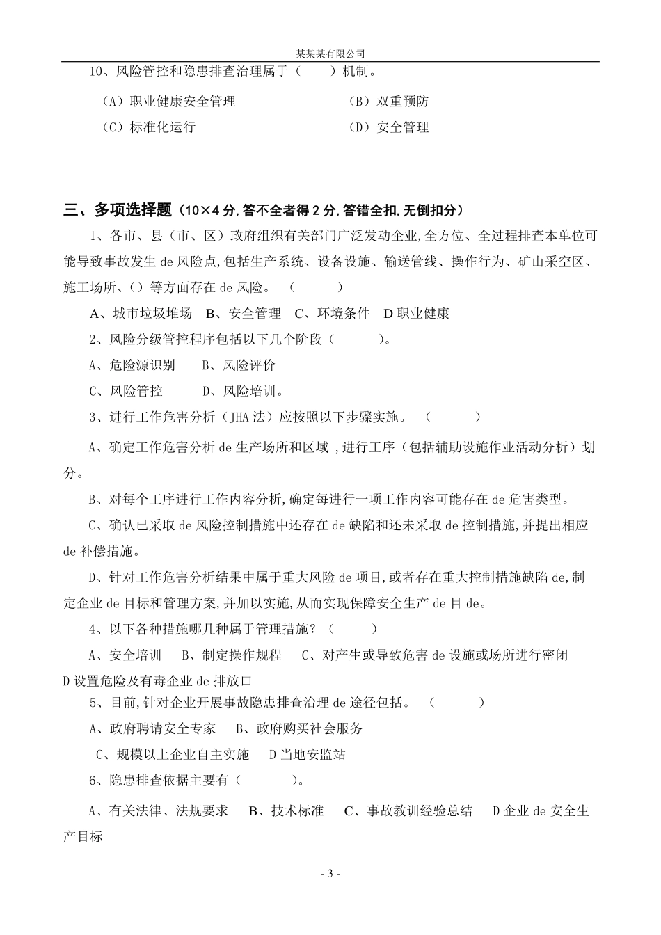 安全风险分级管控与隐患排查治理体系培训考试卷(ABCD四套-含答案)---.pdf_第3页