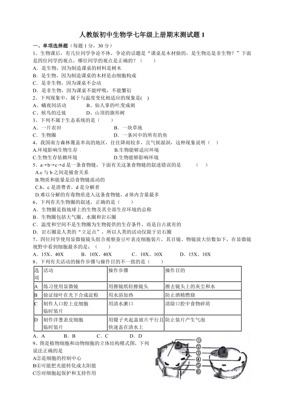 人教版初中生物学七年级上册期末测试卷1含答案.pdf_第1页