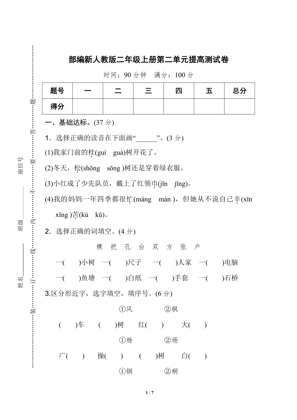 部编版语文二年级上第二单元达标测试卷5含答案.pdf_第1页