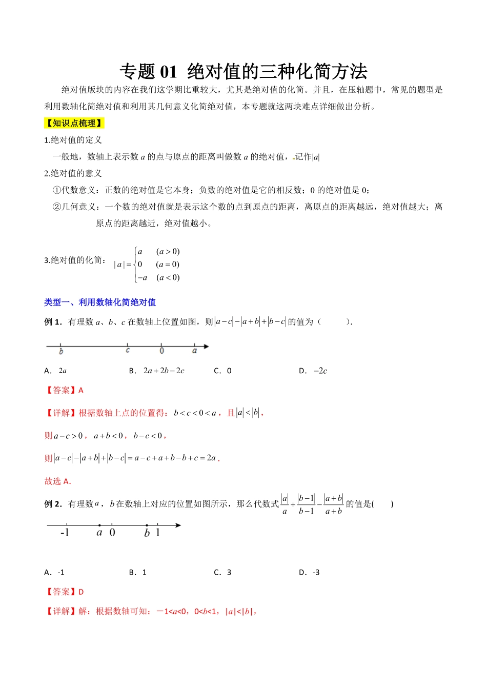 部编数学七年级上册专题01绝对值的三种化简方法解析版人教版含答案.pdf_第1页