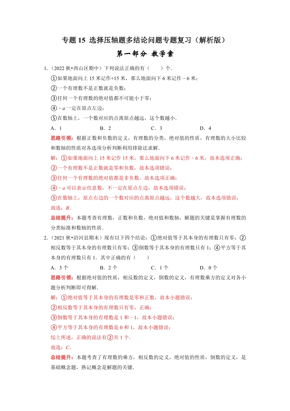 部编数学七年级上册专题15选择压轴题多结论问题专题复习课堂学案及配套作业解析版含答案.pdf_第1页