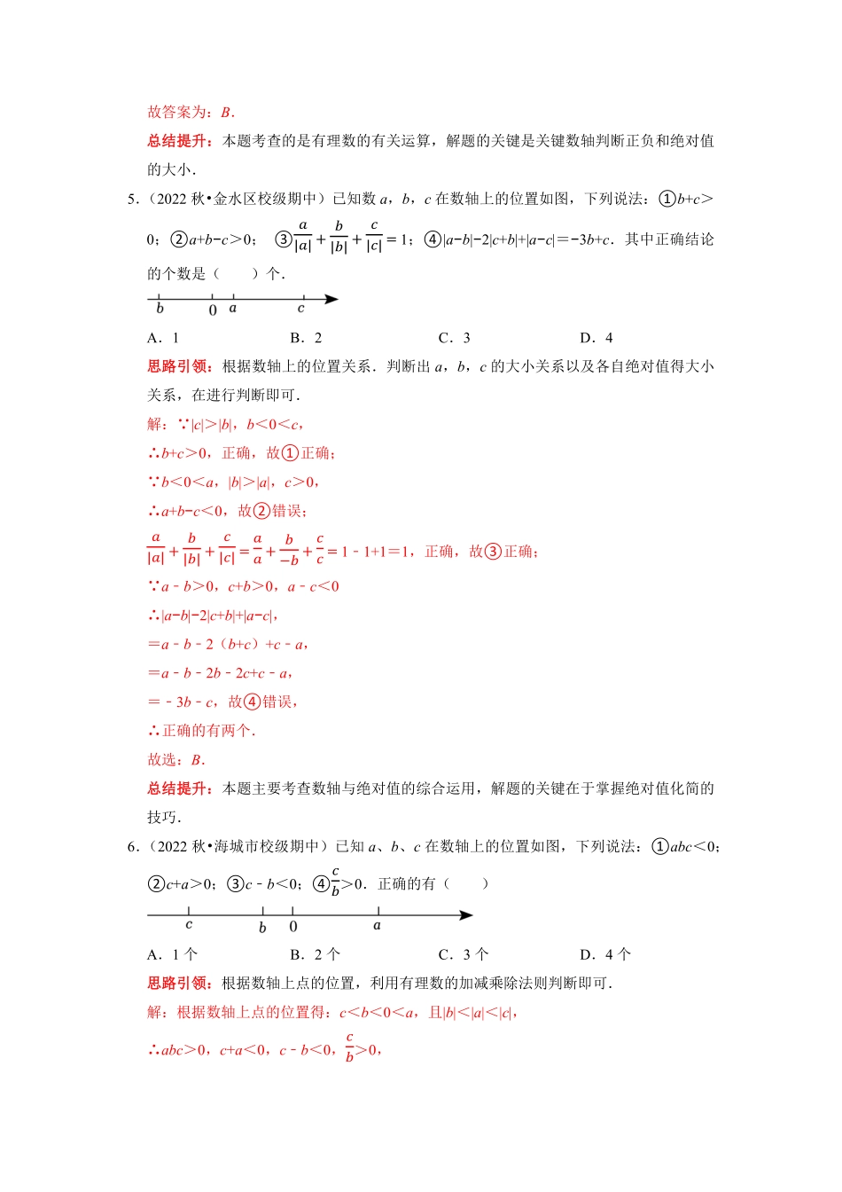 部编数学七年级上册专题15选择压轴题多结论问题专题复习课堂学案及配套作业解析版含答案.pdf_第3页