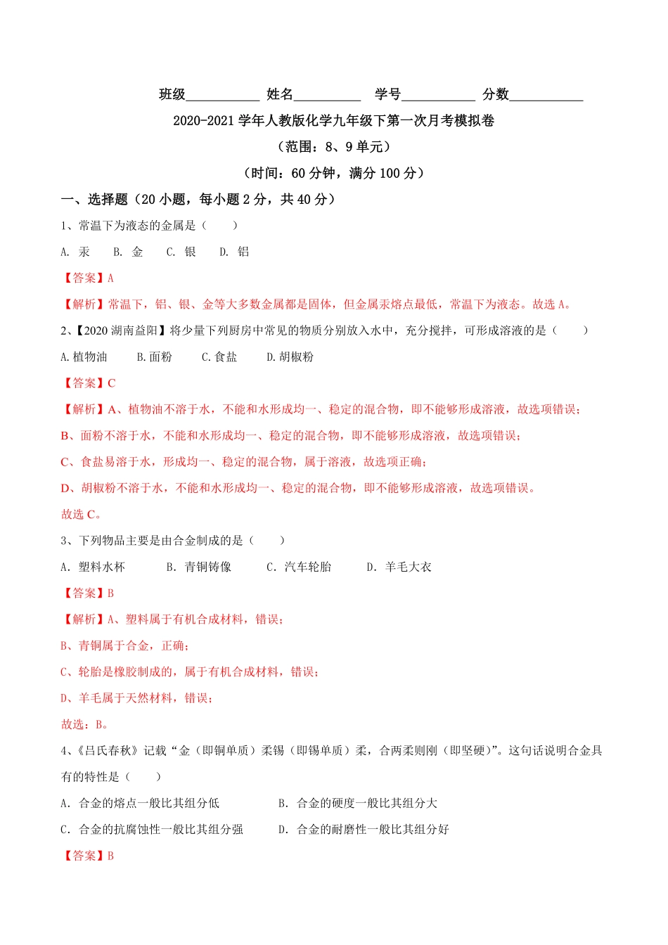 人教版化学九年级下册第一次月考模拟卷(解析版)九年级化学下册同步单元AB卷人教版.pdf_第1页