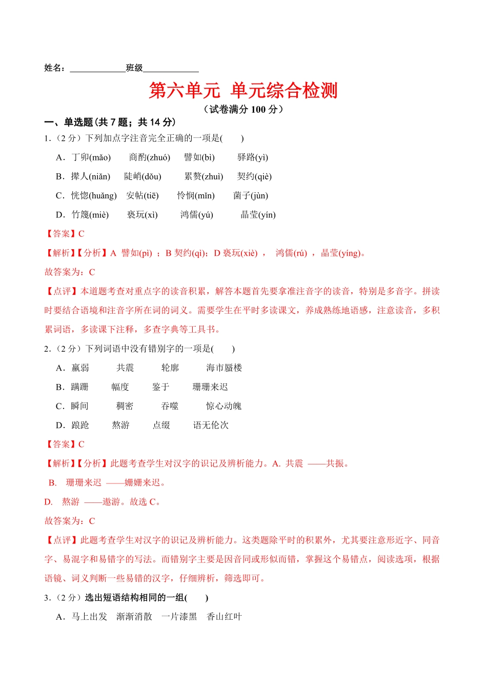 第六单元单元综合检测解析版年七年级语文下册课后培优练部编版.pdf_第1页