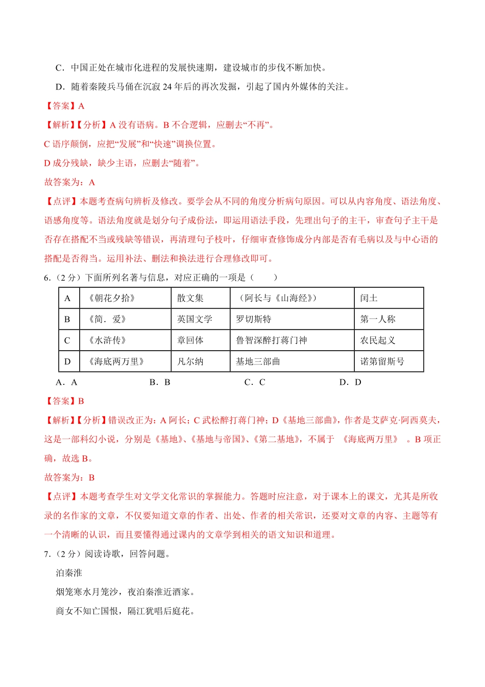 第六单元单元综合检测解析版年七年级语文下册课后培优练部编版.pdf_第3页