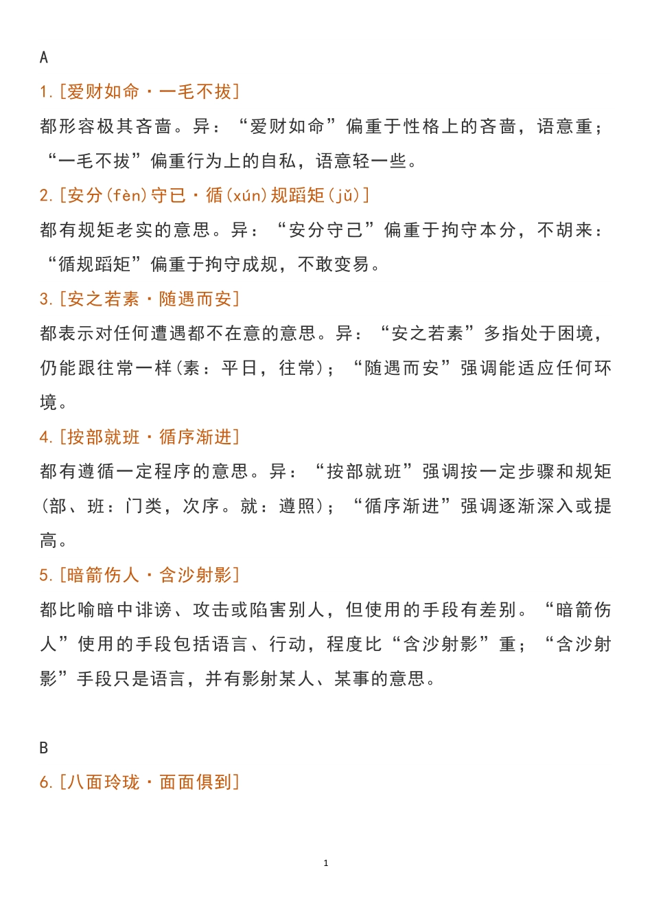 高中语文常见易混的102组高考成语辨析.pdf_第1页