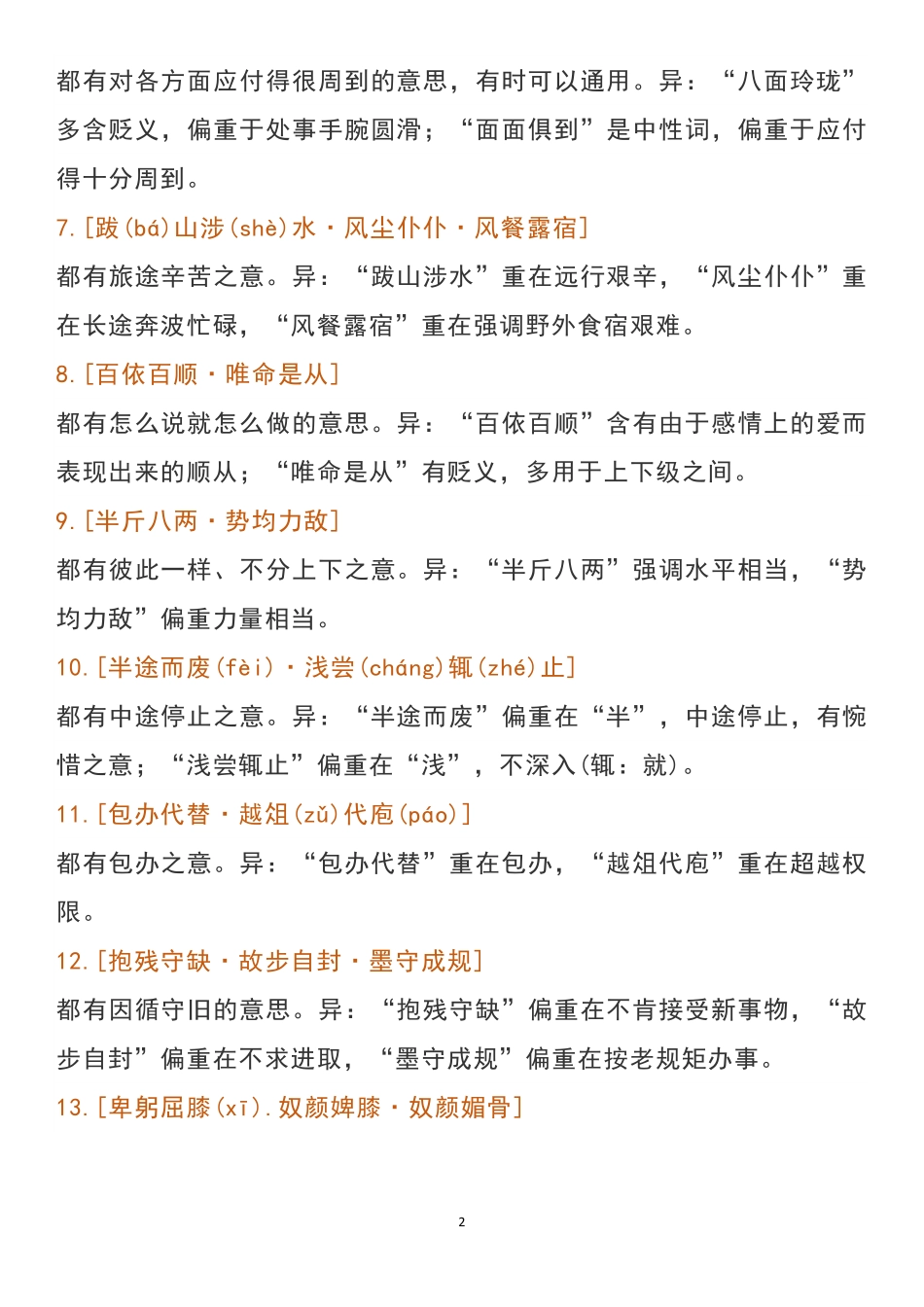 高中语文常见易混的102组高考成语辨析.pdf_第2页