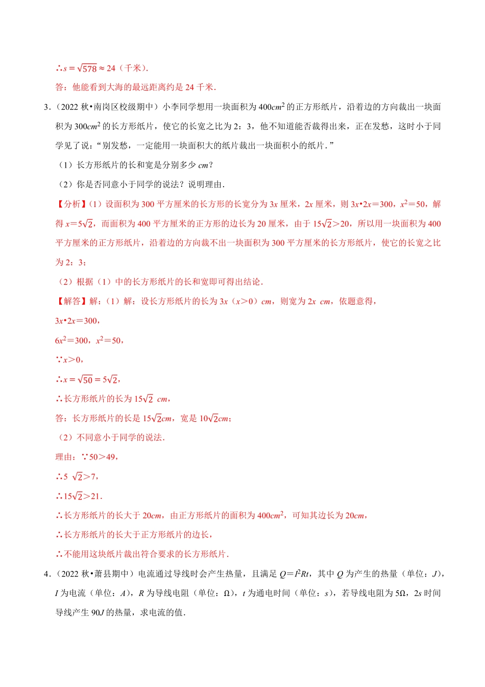 部编数学七年级下册专题6.8实数的应用大题提升训练重难点培优30题【拔尖特训】2023培优解析版【人教版】含答案.pdf_第2页