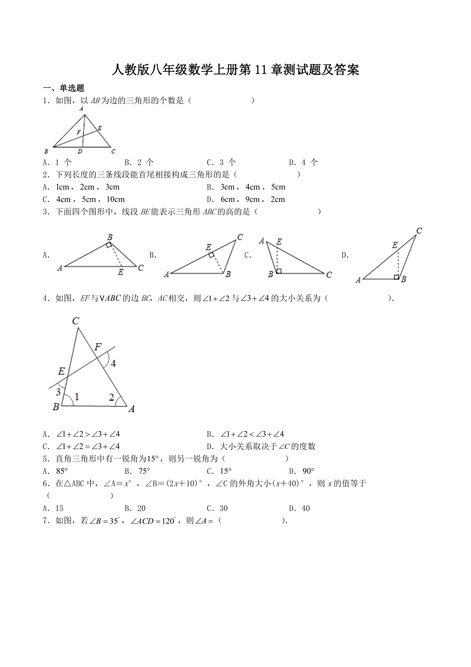 人教版八年级数学上册第11章测试题及答案.pdf_第1页