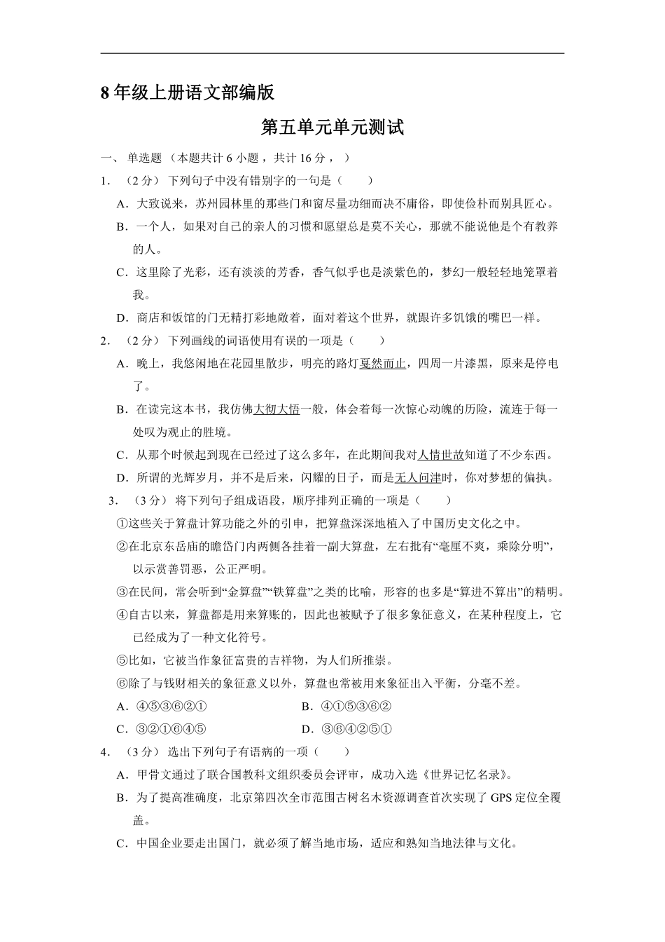 八年级上册语文部编版单元测试第五单元综合测试04含答案解析.pdf_第1页