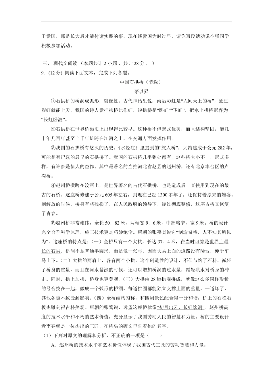 八年级上册语文部编版单元测试第五单元综合测试04含答案解析.pdf_第3页