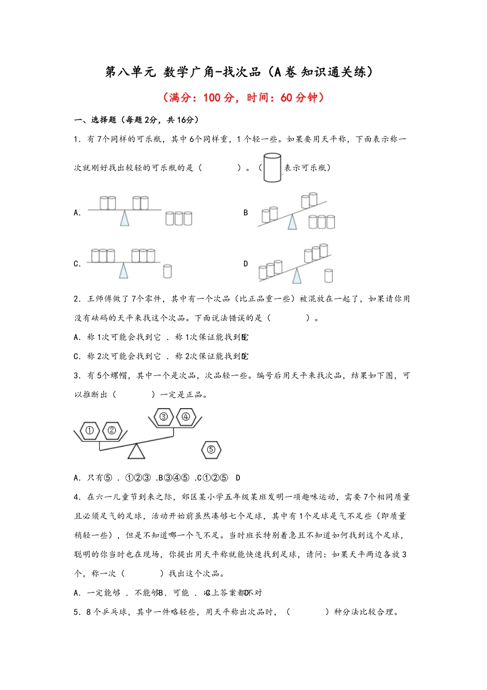第八单元+数学广角-找次品A卷+知识通关练-五年级下册数学单元AB卷人教版含答案.pdf_第1页