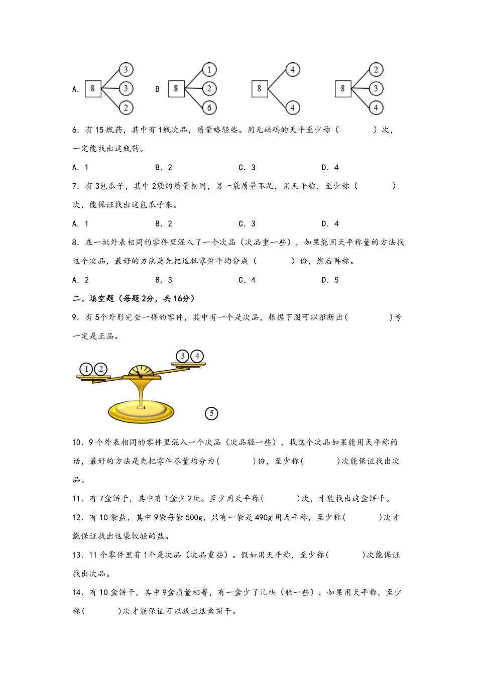 第八单元+数学广角-找次品A卷+知识通关练-五年级下册数学单元AB卷人教版含答案.pdf_第2页