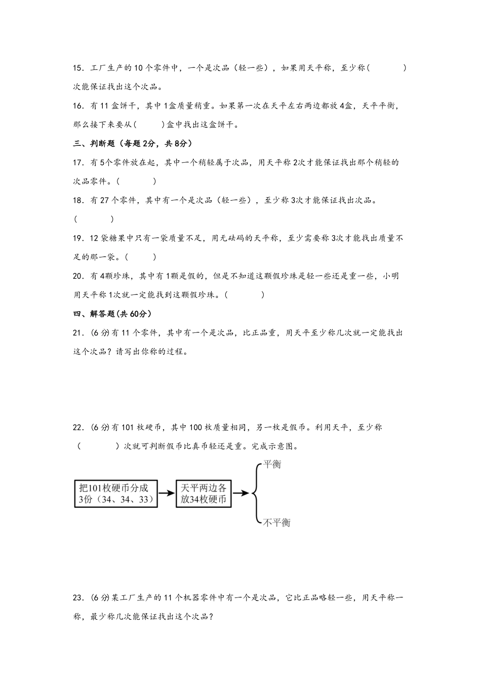第八单元+数学广角-找次品A卷+知识通关练-五年级下册数学单元AB卷人教版含答案.pdf_第3页